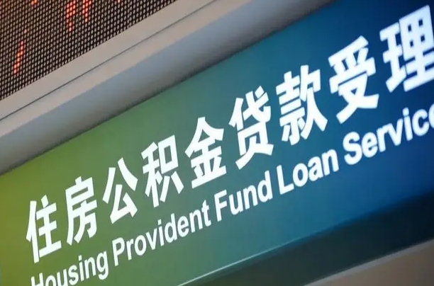 公积金能重复贷款吗_怀化公积金代办在职离职封存服务